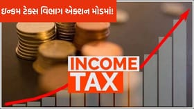 ઇન્કમ ટેક્સ વિભાગ એક્શન મોડમાં! તમારી હોશિયારી તમને જ ભારે પડશે