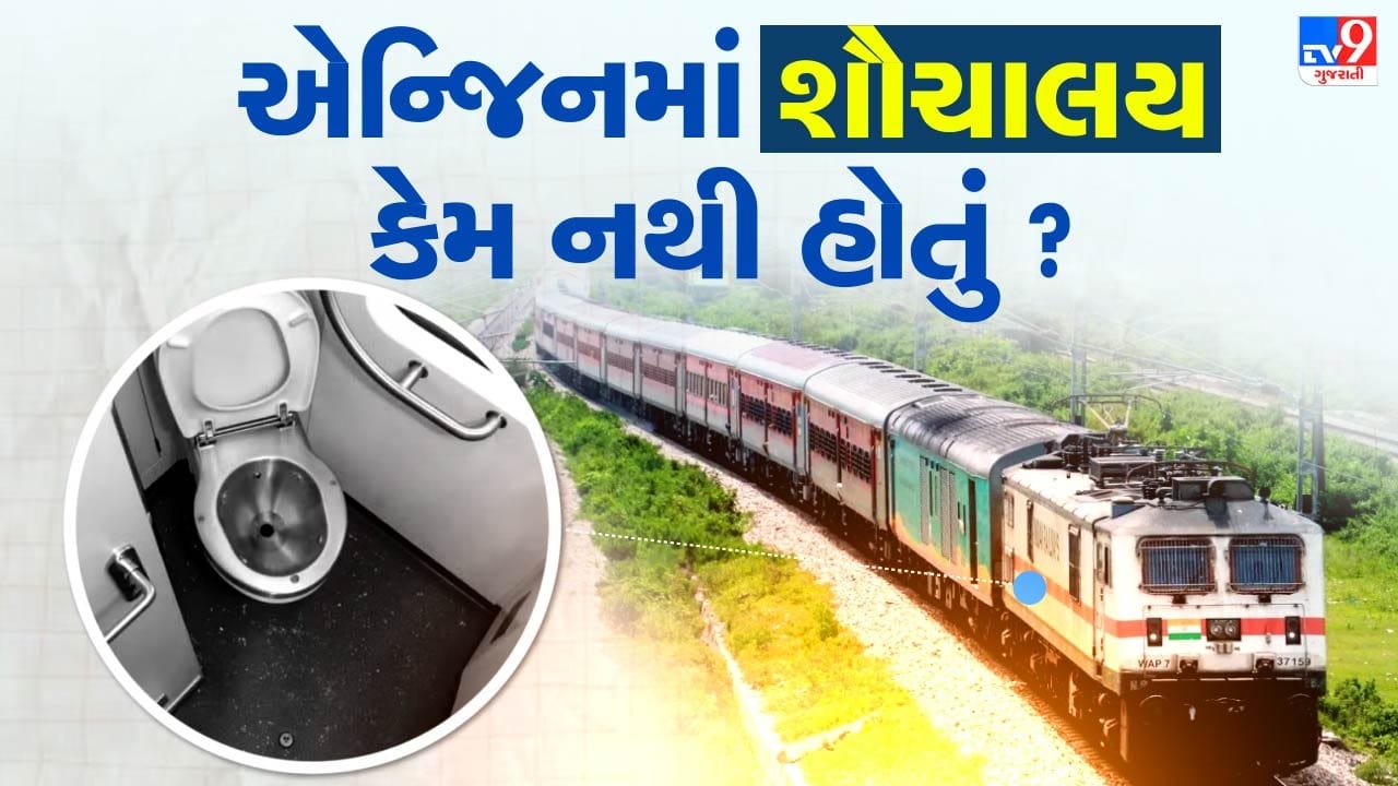 ભારતીય રેલ્વેએ પોતાના કાર્યક્ષમ વ્યવસ્થાપન અને સતત આધુનિકીકરણના કારણે આજે વિશ્વના સૌથી મોટા રેલ નેટવર્ક્સમાં પોતાનું નામ નોંધાવ્યું છે. મુસાફરોને આપવામાં આવતી સુવિધાઓ બાબતે પણ રેલ્વે હંમેશા સક્રિય રહે છે. ચાહે તે ટ્રેનમાં મળતી તાત્કાલિક સ્વચ્છતા સેવા હોય કે ટિકિટ સંબંધિત મુશ્કેલીઓનો ઝડપથી ઉકેલ. અનેક ક્ષેત્રોમાં પ્રગતિ છતાં, એક પ્રશ્ન અવારનવાર ચર્ચામાં આવે છે. ટ્રેનના એન્જિનમાં પાઇલટ્સ માટે શૌચાલયની વ્યવસ્થા કેમ નથી? કારણ કે એન્જિનમાં વોશરૂમ બનાવવામાં આવતું નથી. હવે આ પાછળનું કારણ સમજીએ.