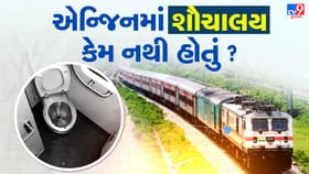 ટ્રેનના એન્જિનમાં ટોઇલેટ કેમ નથી હોતું ?