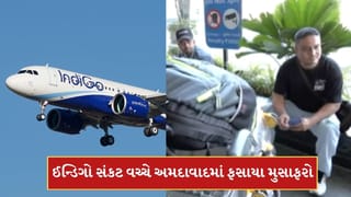 Video: ઈન્ડિગો સંકટ વચ્ચે અમદાવાદમાં ફસાયા આસામના મુસાફરો, કનેક્ટિંગ ફ્લાઈટ કેન્સલ થતા મુશ્કેલીમાં