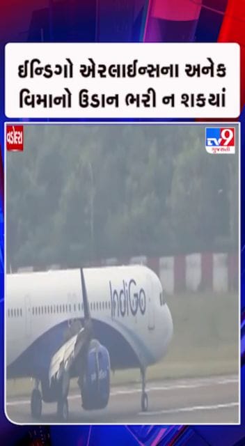 દેશભરમાં ઈન્ડિગો એરલાઈન્સની અનેક ફ્લાઈટ રદ