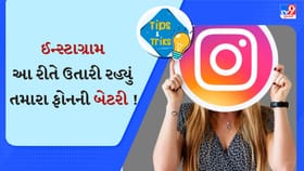 આ રીતે ઈન્સ્ટાગ્રામ ઝડપથી ખતમ કરી રહ્યું તમારા ફોનની બેટરી,બસ આ કરી લો