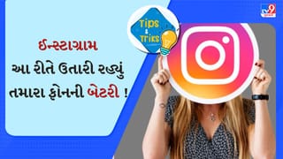 આ રીતે ઈન્સ્ટાગ્રામ ઝડપથી ખતમ કરી રહ્યું તમારા ફોનની બેટરી, આ સેટિંગ્સ તરત કરી દેજો બંધ