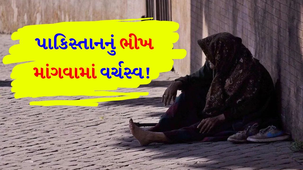 પાકિસ્તાન ભીખ માંગવામાં ‘વર્લ્ડ લીડર’ બન્યું! હવે આ ખરેખરમાં ગરીબી છે કે પછી કોઈ કાર્યરત ગેંગ તરફનો ઈશારો? આખરે વિદેશમાં કેટલા ‘પાકિસ્તાની’ ભિખારી પકડાયા?