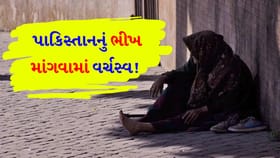 વિદેશમાં પકડાયેલા કેટલા ભિખારીઓ પાકિસ્તાની નીકળ્યા?