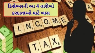 Income Tax : ટેક્સપેયર્સ માટે ખાસ ! ડિસેમ્બરની આ 4 તારીખો અત્યંત મહત્વપૂર્ણ, આ તક ભૂલથી પણ ના ચુકતા