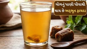 ગોળનું પાણી પીવાથી શું થાય છે? જાણો કેટલાક અદ્ભુત ફાયદા