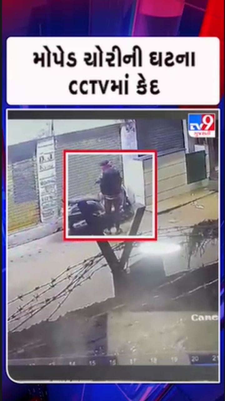 જામનગરમાં શંકર ટેકરી વિસ્તારમાંથી મોપેડ ચોરીના CCTV ફૂટેજ સામે આવ્યા