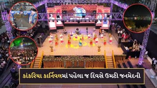 અમદાવાદમાં કાંકરિયા કાર્નિવલનું ભવ્ય ઉદ્ધાટન, પહેલા જ દિવસે ઉમટી લાખોની જનમેદની, જુઓ-Photo