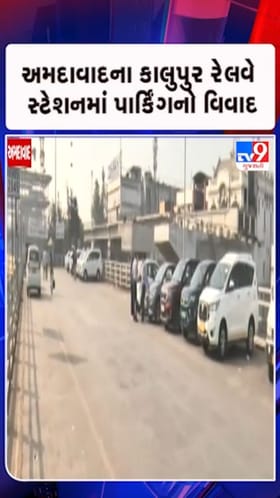અમદાવાદના કાલુપુર રેલવે સ્ટેશન પર પાર્કિંગના નામે મોટી 'લૂંટ'