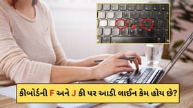 કીબોર્ડની F અને J કી પર આડી લાઈન કેમ હોય છે? જાણો કારણ અને ઉપયોગ