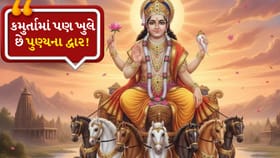 કમુર્તામાં પણ ખુલે છે પુણ્યના દ્વાર! જાણો કયા કાર્યો છે સૌથી શુભ