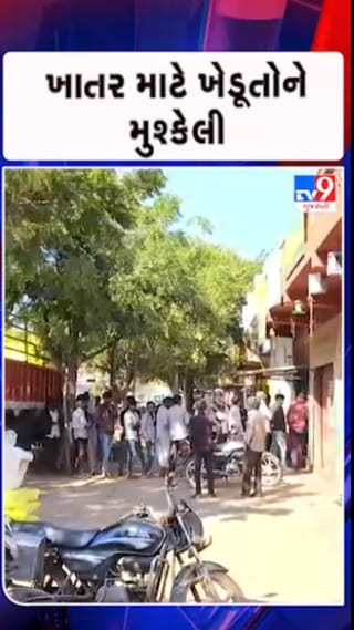 સુરેન્દ્રનગરમાં યુરિયા ખાતરની ભારે અછતથી ધરતીપુત્રો પરેશાન