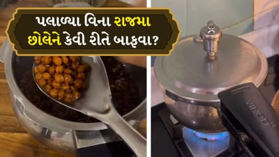 પલાળ્યા વગર જ બફાઈ જશે છોલે-રાજમા, બાફતી વખતે નાખો આ એક ઠંડી ચીજ, જુઓ Video