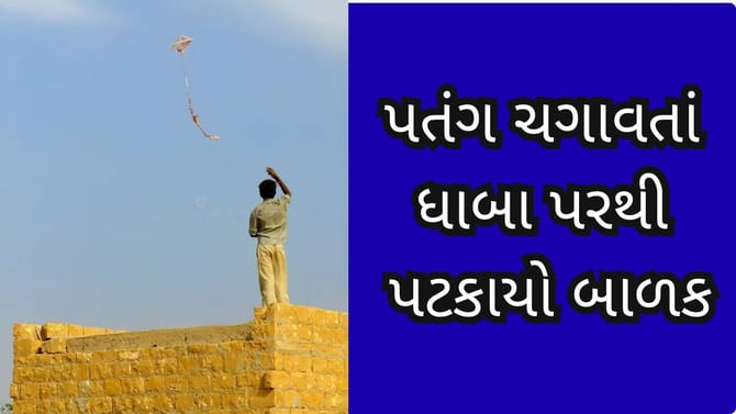 મકરસંક્રાંતિ પહેલા ચેતવણીરૂપ ઘટના