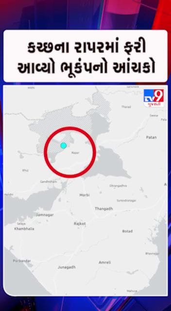 ભૂકંપનું કેન્દ્રબિંદુ રાપરથી 21 કિમી દૂર નોંધાયું