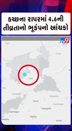 ફરી ધ્રુજી કચ્છની ધરતી