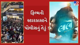 લાલો ફિલ્મની સ્ટારકાસ્ટને પોલીસનું તેડું !