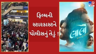 Breaking News : રાજકોટમાં લાલો ફિલ્મના પ્રમોશનમાં થયેલી અફરાતફરીની ઘટનામાં ફિલ્મની સ્ટારકાસ્ટને પોલીસનું તેડું ! કલાકારો પર થઈ શકે જાહેરનામા ભંગની ફરિયાદ