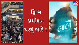 લાલો ફિલ્મના પ્રમોશન દરમિયાન અફરાતફરી ઘટના, બાળકી કચડાઇ જતા બચી