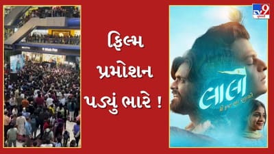 Breaking News : રાજકોટમાં બની સાઉથ જેવી ઘટના ! લાલો ફિલ્મના પ્રમોશન દરમિયાન અફરાતફરી, બાળકી કચડાતા બચી