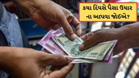 આ દિવસે ભૂલથી પણ કોઈને ઉધાર ના આપતા પૈસા, નહીં તો દેવાદાર થઈ જશો