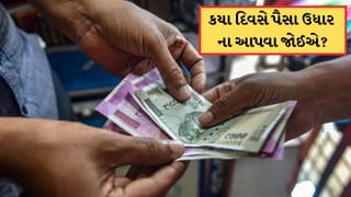 આ દિવસે ભૂલથી પણ કોઈને ઉધાર ના આપતા પૈસા, નહીં તો દેવાદાર થઈ જશો
