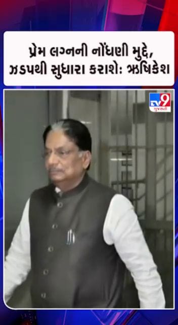 પ્રેમ લગ્નની નોંધણીમાં સુધારાની રજૂઆત