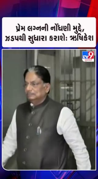 પ્રેમ લગ્નની નોંધણીમાં સુધારાની રજૂઆત