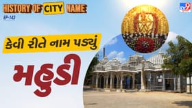 મહુડીના નામ પાછળનો શું છે ઈતિહાસ ? જાણો આખી વાર્તા