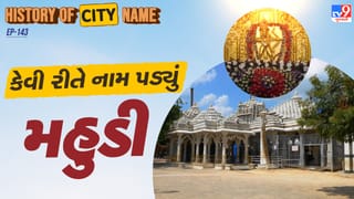 History of city name : મહુડીના નામ પાછળનો શું છે ઈતિહાસ ? જાણો આખી વાર્તા