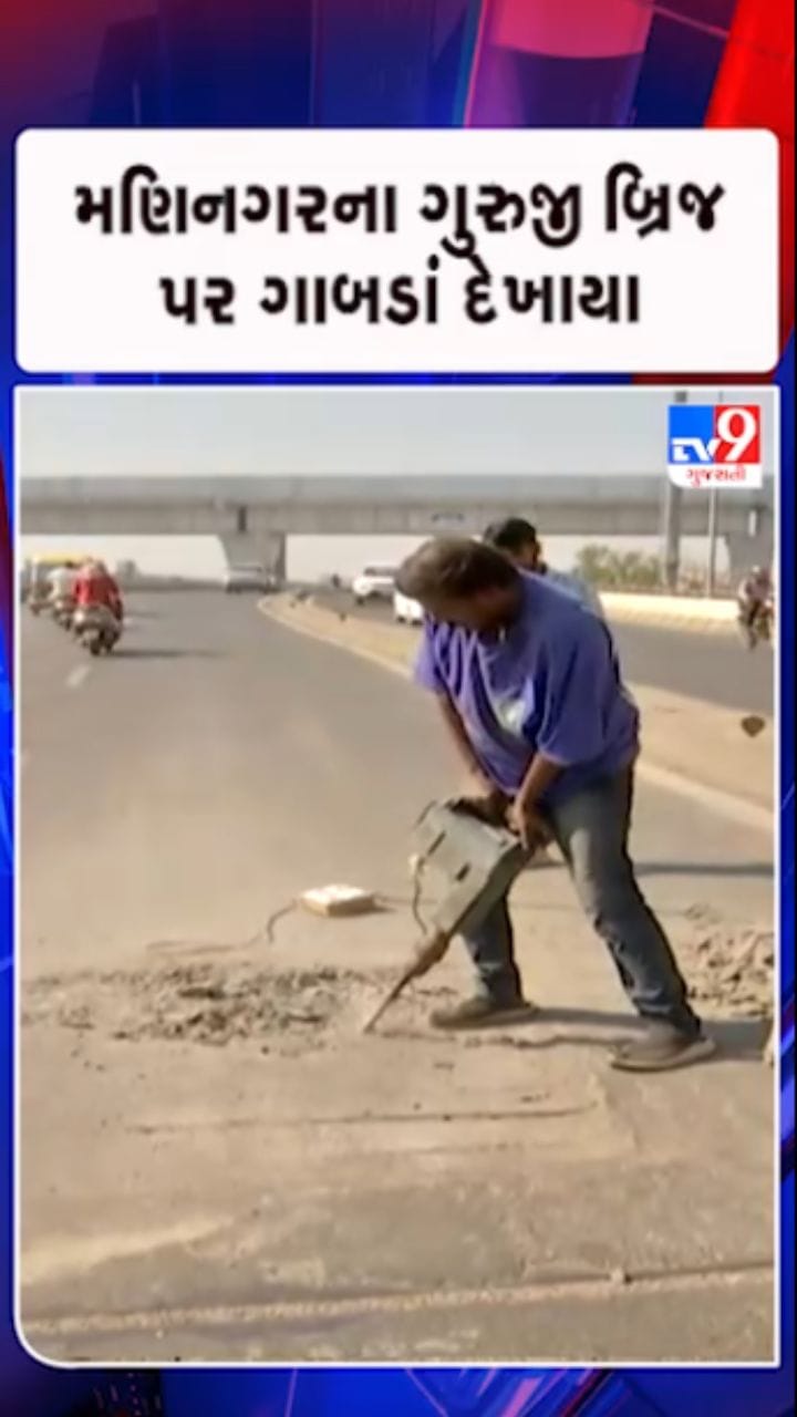 મણિનગરમાં આવેલો ગુરુજી બ્રિજ પર મોટા ગાબડાં