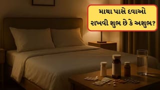 Vastu Tips: સૂતી વખતે માથા પાસે દવાઓ રાખવી શુભ છે કે અશુભ? જાણો વાસ્તુ શું કહે છે