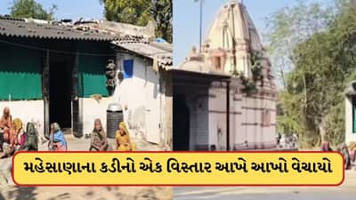 Video: મહેસાણાના કડી ગામે ચોંકાવનારું કૌભાડ આવ્યું સામે, બિલ્ડરે ગામનો આખો વિસ્તાર વેંચી દીધો