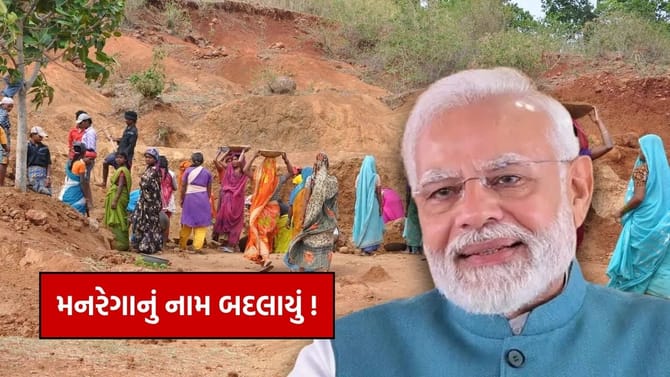 મનરેગાનું નામ બદલાયું, કામના દિવસોમાં પણ વધારો થયો