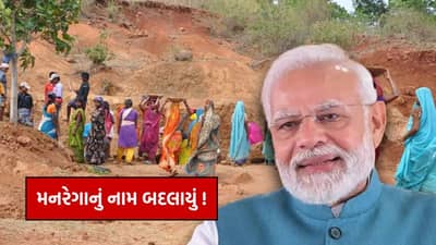 Breaking News : મોદી સરકારે મનરેગાનું નામ બદલ્યું, કામના દિવસોમાં પણ વધારો થયો, કેબિનેટને મંજૂરી મળી