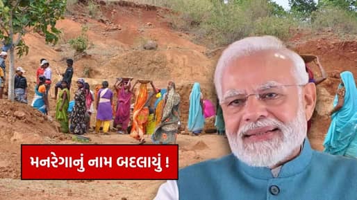 Breaking News : મોદી સરકારે મનરેગાનું નામ બદલ્યું, કામના દિવસોમાં પણ વધારો થયો, કેબિનેટને મંજૂરી મળી