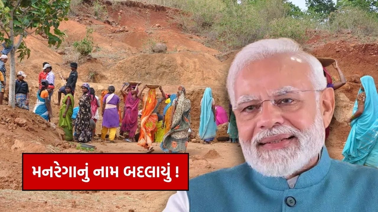 Breaking News : મોદી સરકારે મનરેગાનું નામ બદલ્યું, કામના દિવસોમાં પણ વધારો થયો, કેબિનેટને મંજૂરી મળી