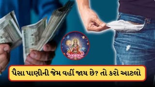 પૈસા પાણીની જેમ વહીં જાય છે? તો આ વાસ્તુ ઉપાય ઘરમાં લાવશે બરકત