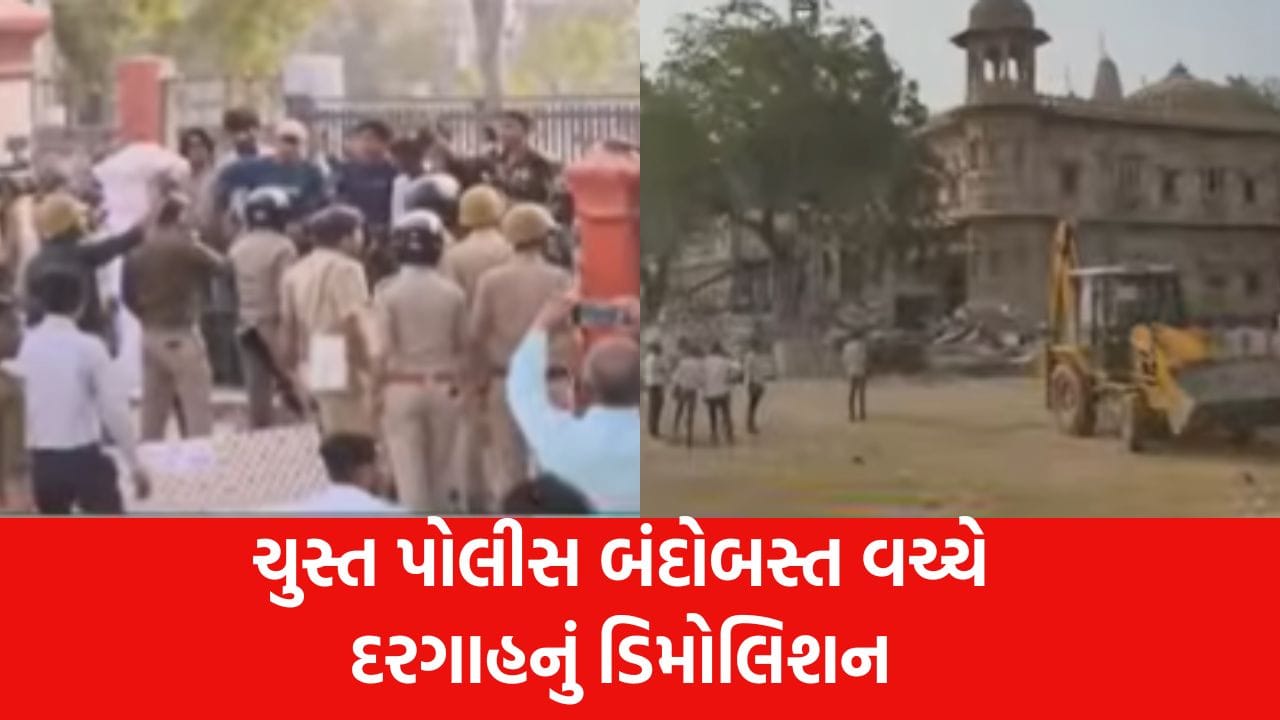 મોરબી : મણિમંદિર પાસે આવેલ દરગાહનું ડિમોલિશન, વિરોધ છતાં વહીવટી તંત્રે કામગીરી પૂર્ણ કરી, જુઓ Video