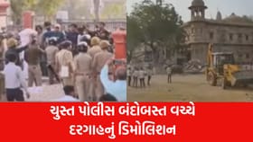 ચુસ્ત પોલીસ બંદોબસ્ત વચ્ચે દરગાહનું ડિમોલિશન થયું, જુઓ Video