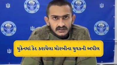 યુક્રેનમાં કેદી બનીને રખાયેલા મોરબીના યુવકનો વધુ એક Video સામે આવ્યો, ભારત સરકારને મદદ કરવા અપીલ કરી