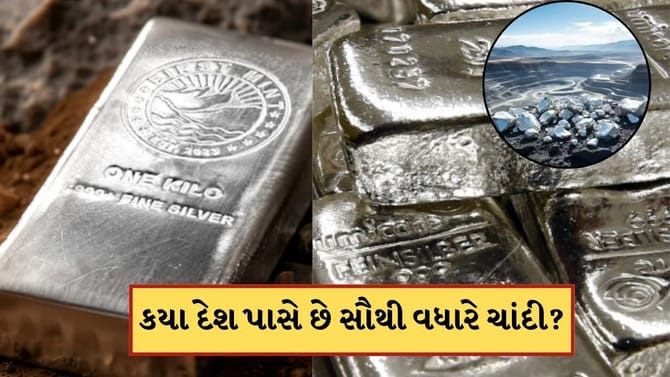 ચાંદીનો બાદશાહ કોણ? દુનિયાના આ ટોપ-5 દેશ પાસે છે સૌથી વધારે ચાંદી