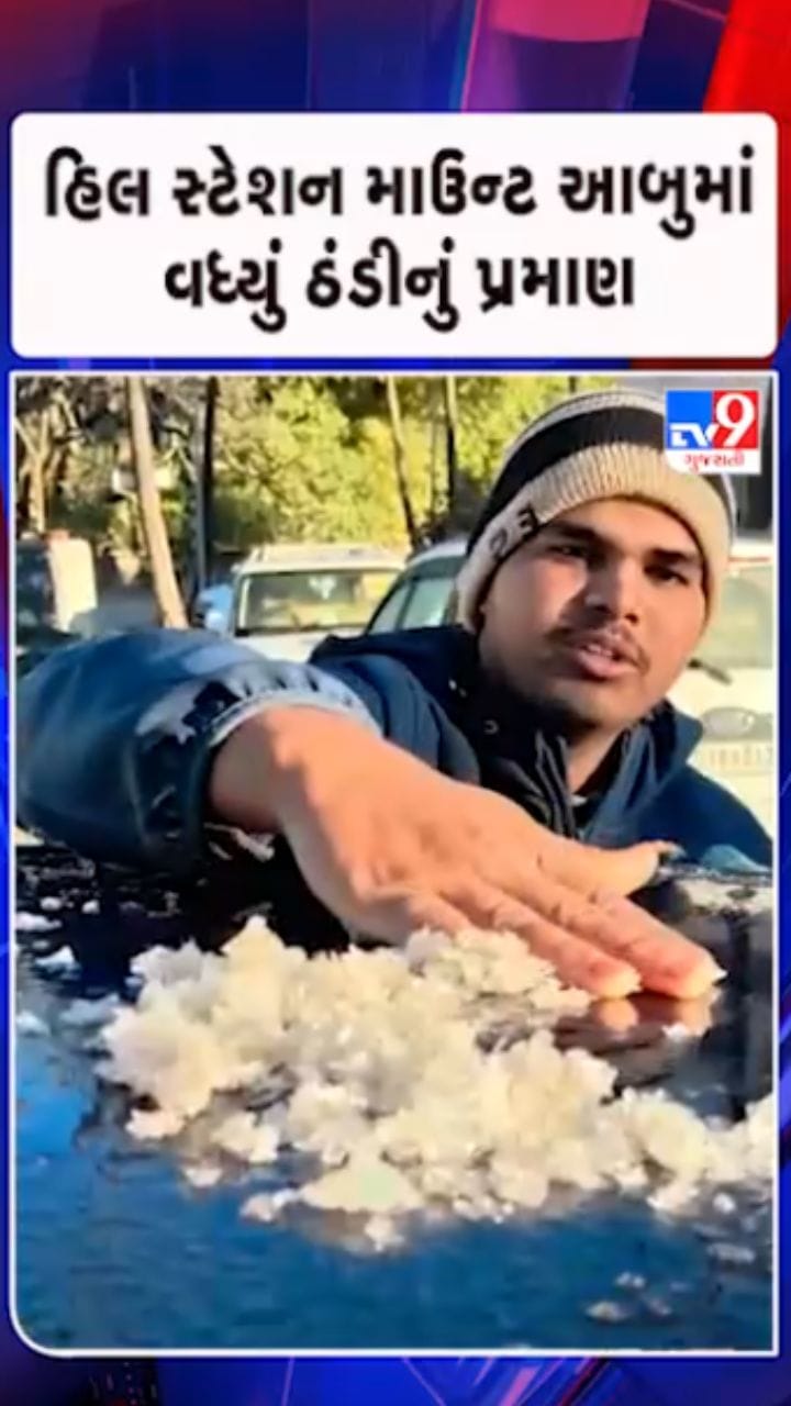 માઉન્ટ આબુ બન્યું મિની કાશ્મીર, પારો ગગડીને 3 ડિગ્રીએ પહોંચ્યો