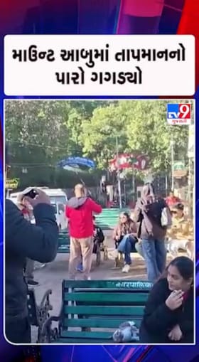 ઠંડીની મજા માણવા પ્રવાસીઓના આબુમાં ધામા