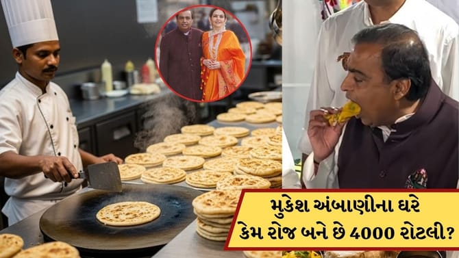 મુકેશ અંબાણીના ઘરે કેમ રોજ બને છે 4000 રોટલી? જાણો કારણ