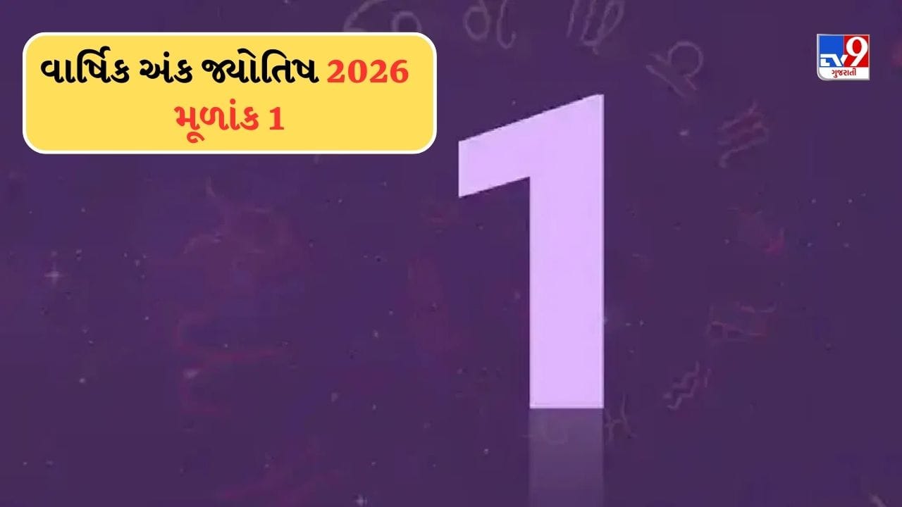 Yearly Numerology 2026 : અંક 1 ધરાવતા લોકો માટે નવું વર્ષ કેવું રહેશે? 2026 માં શું થશે? જાણો