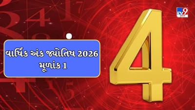 Yearly Numerology 2026 : કારકિર્દીમાં મોટા ફેરફારો, પ્રેમ લગ્ન, અને.....જાણો મૂળાંક 4 ધરાવતા લોકો માટે કેવુ રહેશે 2026નું વર્ષ