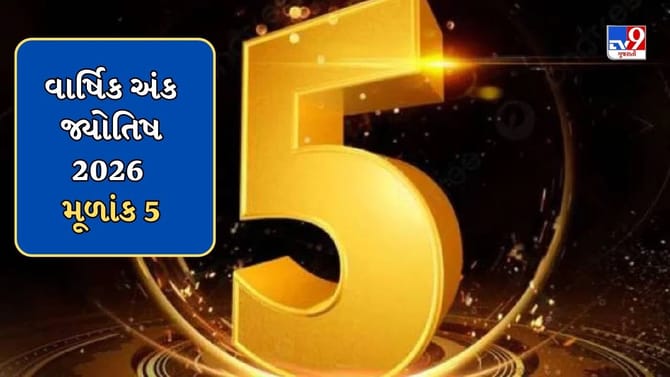 મૂળાંક 5 ધરાવતા વ્યક્તિનું 2026નું વર્ષ કેવું રહેશે? જાણો