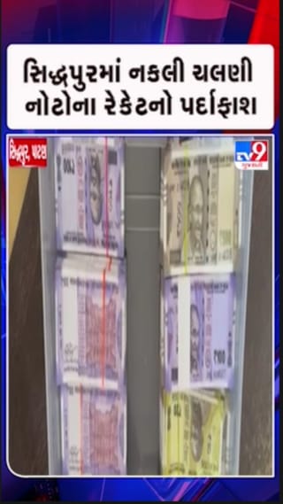 સિદ્ધપુરમાં નકલી નોટો વટાવતા આરોપીઓ ઝડપાયા, પોલીસે સમગ્ર નેટવર્કનો કર્યો પર્દાફાશ